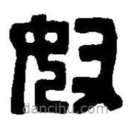 篆刻字典写的篆书奴