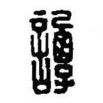 篆刻字典寫(xiě)的篆書(shū)譚
