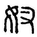 篆刻字典写的篆书奴