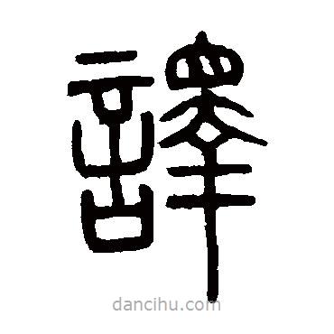 邓石如写的篆书譯