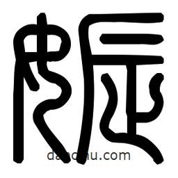 印篆體寫的篆書娠