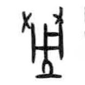 甲骨文寫的篆書墾