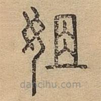 說文廣義寫的篆書姐