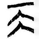 簡帛寫的篆書艮