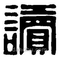 篆刻字典寫的篆書讀