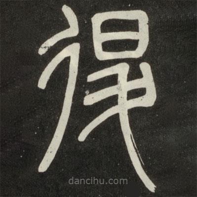 鄧石如寫的篆書退