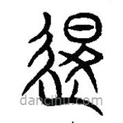 漢語(yǔ)古文字字形表寫(xiě)的篆書(shū)退