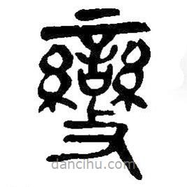 吳昌碩寫(xiě)的篆書(shū)變