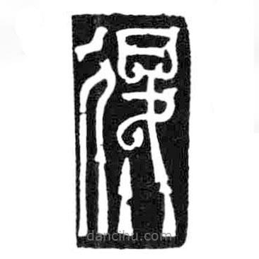 鳥蟲篆寫的篆書退