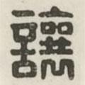 漢印分韻續(xù)集寫的篆書讓