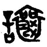 篆刻字典寫的篆書讓