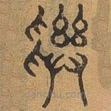 千文六書統(tǒng)要寫的篆書尋