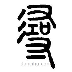 篆刻字典写的篆书寻