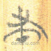 簡(jiǎn)帛寫的篆書聿
