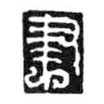 鳥蟲篆寫的篆書聿