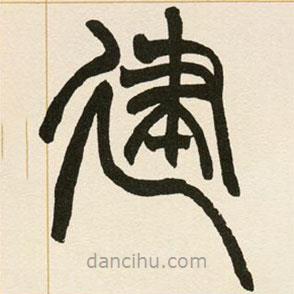 趙之謙寫的篆書建