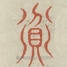 广金石韵府写的篆书貧