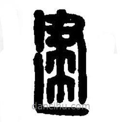 篆刻字典寫的篆書建