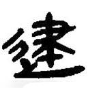 簡帛寫的篆書建