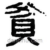 篆刻字典写的篆书貧