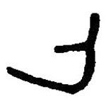 篆刻字典寫的篆書貨