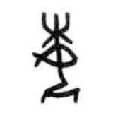 甲骨文寫的篆書妹