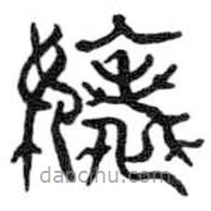 鳥蟲篆寫的篆書婊