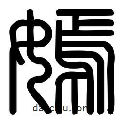 印篆體寫(xiě)的篆書(shū)嫣