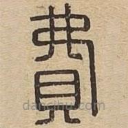 王夫之寫的篆書費