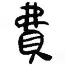 簡帛寫的篆書費(fèi)