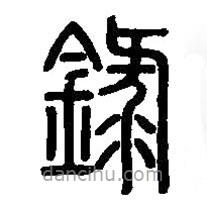 篆刻字典写的篆书录