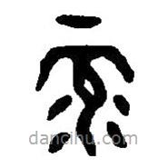 篆刻字典写的篆书录