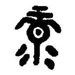 篆刻字典写的篆书录