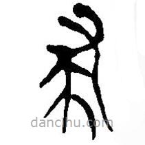 簡帛寫的篆書隸