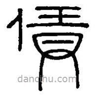 篆刻字典寫的篆書賃