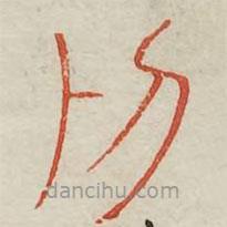 廣金石韻府寫的篆書剝