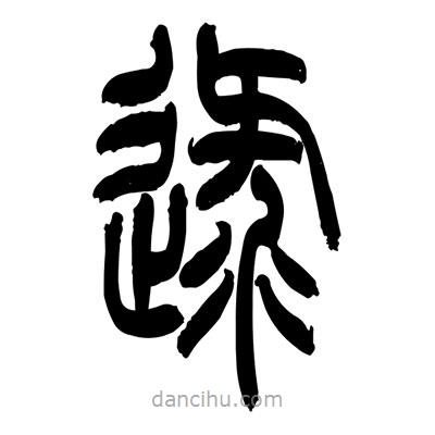 張浩榮寫的篆書逯