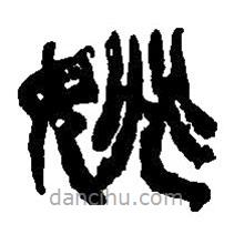 篆刻字典写的篆书姚