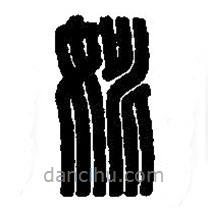 篆刻字典写的篆书姚