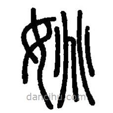 篆刻字典写的篆书姚