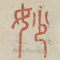 廣金石韻府寫的篆書妙