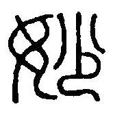 篆刻字典写的篆书妙