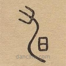 說文廣義寫的篆書旭