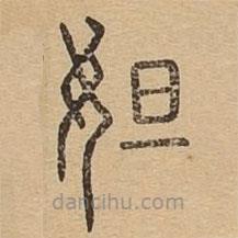 說文廣義寫的篆書妲