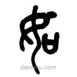 吳昌碩寫的篆書如