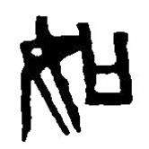 篆刻字典写的篆书如