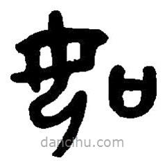 篆刻字典寫的篆書如