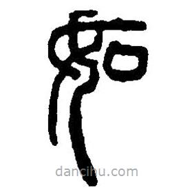 篆刻字典寫的篆書如