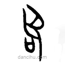 篆刻字典寫的篆書邵