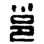 篆刻字典寫的篆書邕